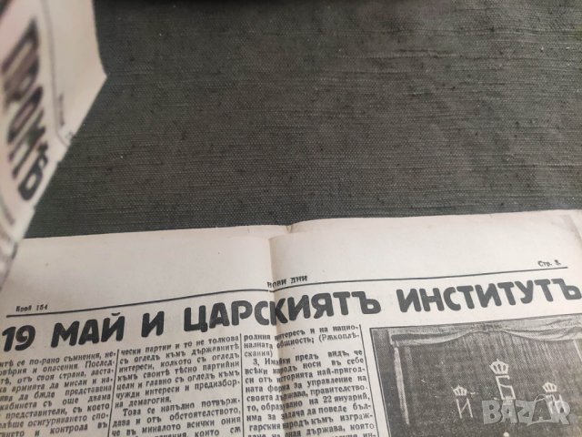 Продава вестник  Нови дни . Утринен всекидневник 25 февруари 1935    , снимка 3 - Списания и комикси - 42512833