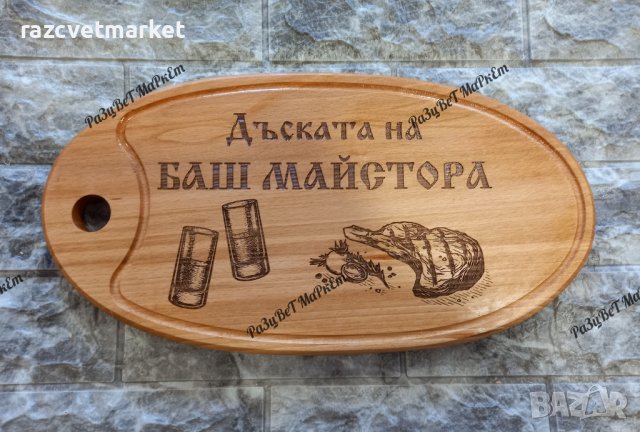〽️Лазерно гравирани дъски за рязане  и сервиране на мезета, снимка 14 - Подаръци за рожден ден - 39601666