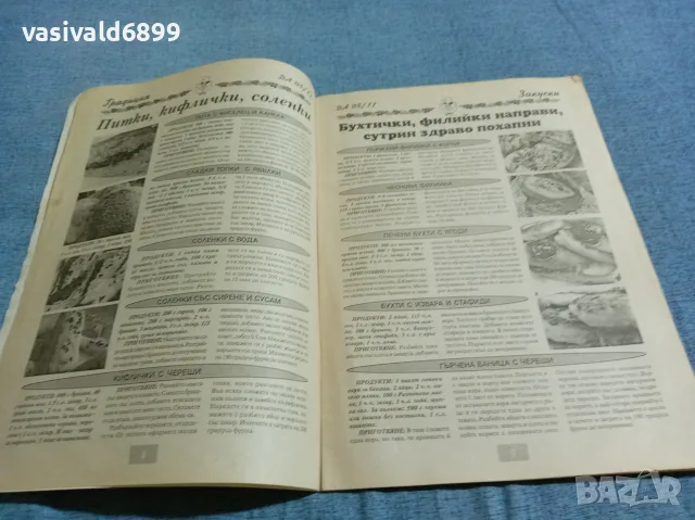 Списание "Добър апетит" 5/2011, снимка 5 - Списания и комикси - 56378909