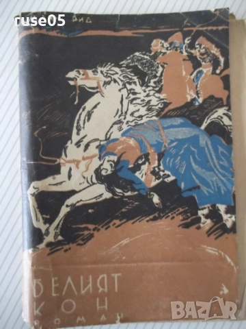 Книга "Белият кон - Маин Рид" - 120 стр.