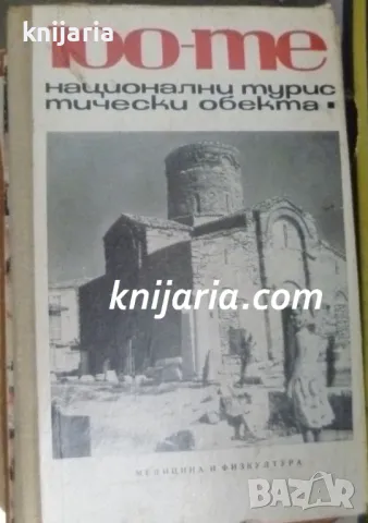 100-те национални туристически обекта