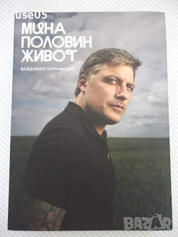 Книга "Мина половин живот - Владимир Карамазов" - 320 стр.