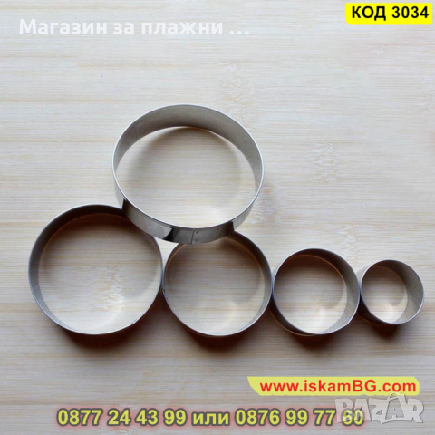 Метални рингове за изрязване на тесто - Комплект от 5 бр. - КОД 3034, снимка 2 - Аксесоари за кухня - 44733753