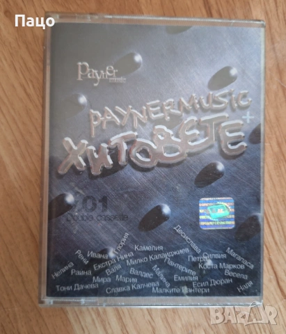 пайнер хитовете 2 част, снимка 3 - Аудио касети - 53756044