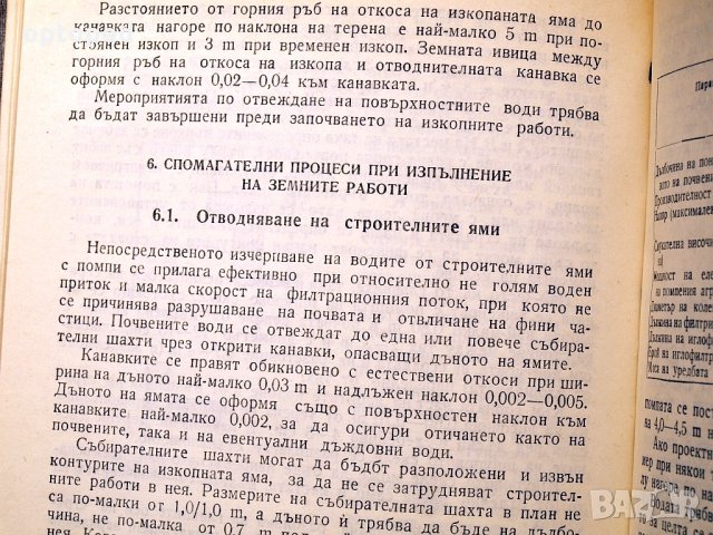 Наръчник по технология на строителното производство ч.1 и ч.2. Техника-1979г., снимка 11 - Специализирана литература - 34472683
