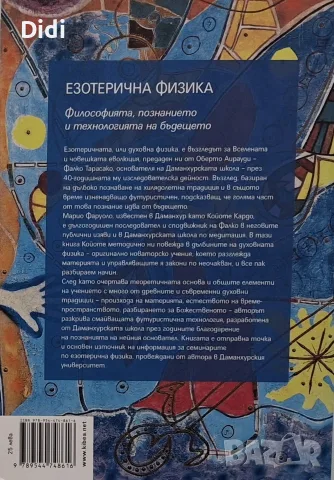 Койоте Кардо - Езотерична физика, снимка 2 - Езотерика - 56335220