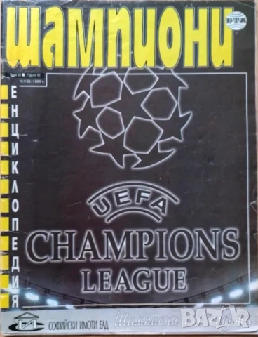 списание ШАМПИОНИ Шампионска лига 2000-01