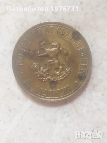 Плакет " 100 г. от съединението на България 1885- 1985г."