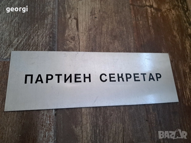 стара табела от соца Партиен секретар 27/5