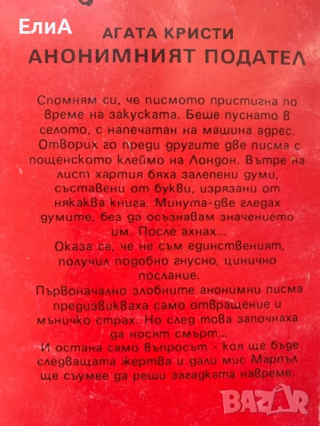 Анонимният Подател - Агата Кристи, снимка 2 - Художествена литература - 50993467