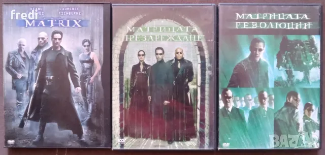 DVD трилогия Матрицата (the Matrix) с бг суб.