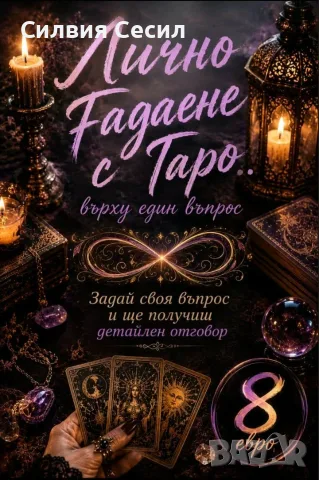 Лично Гадаене с Таро на 1 въпрос +359877361119