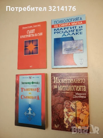 НОВА! Психологията на синята мъгла - Маргит и Рюдигер Далке