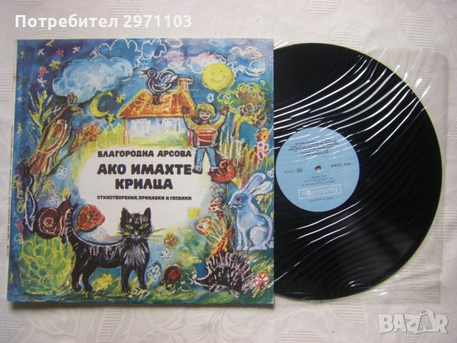 ВАА 12549 - Благородна Арсова. Ако имахте крилца: стихотворения, приказки и гатанки, снимка 2 - Грамофонни плочи - 35982055