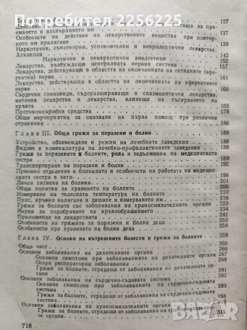 Учебно пособие за подготовка на медицински сестри, снимка 5 - Специализирана литература - 53633725