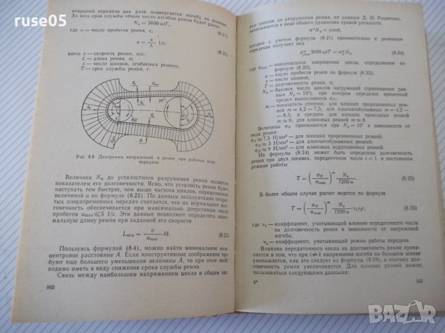 Книга "Расчеты деталей машин-И.Чернин/А.Кузьмин" - 592 стр., снимка 6 - Специализирана литература - 40074230