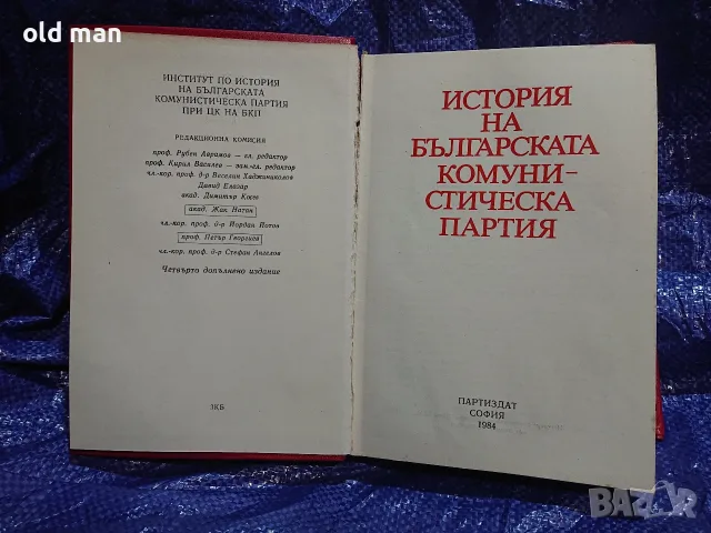 Книга „История на Българската комунистическа партия“ (Партиздат, 1984 г.), снимка 2 - Енциклопедии, справочници - 55963936