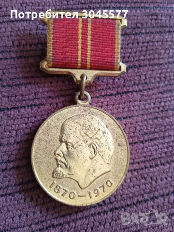 Медал 100 години на раждането на Ленин