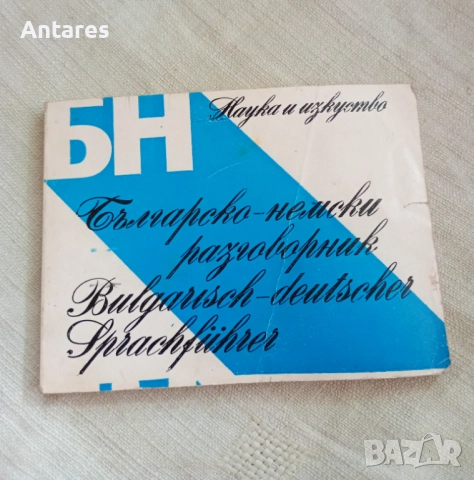 Българско-немски разговорник