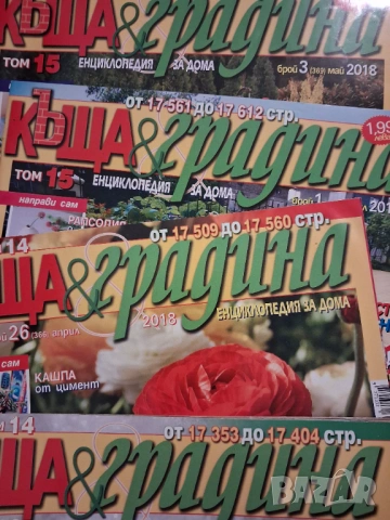 Списания 'Къща и градина', снимка 2 - Списания и комикси - 53088726