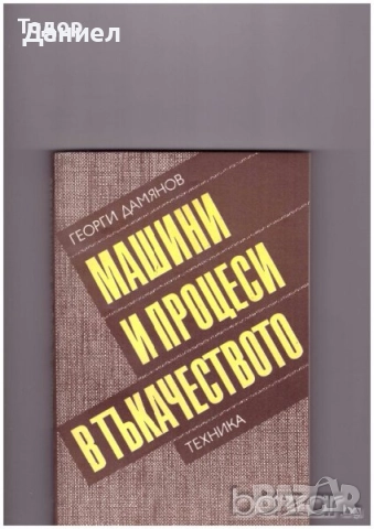 Учебници за техникумите, снимка 17 - Учебници, учебни тетрадки - 51533361