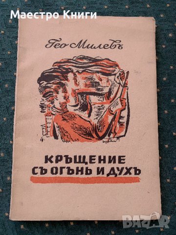 Гео Милев - Кръщение с огън и дух 1945, снимка 1