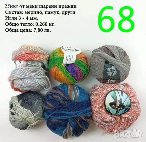 Евтини прежди в малки количества - нови и остатъци, снимка 12 - Други - 52029822