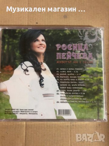 Росица Пейчева/Животът ми е песен, снимка 2 - CD дискове - 41572239