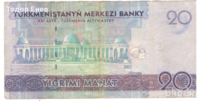 Turkmenistan-20 Manat-2012-P# 32-Paper, снимка 2 - Нумизматика и бонистика - 44594622