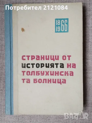 Страници от историята на Толбухинската болница /Добрич , снимка 1 - Специализирана литература - 47415078