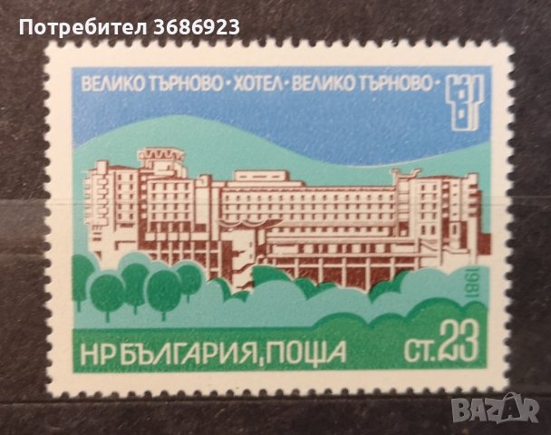 1981 (13 юли). Интерхотели - II. Хотел “Велико Търново”., снимка 1