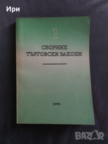 Сборник търговски закони - 1. част