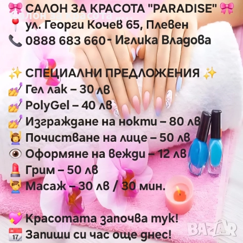 Маникюр, Педикюр, Гел лак, Козметични услуги