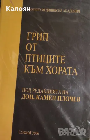 Камен Плочев - Грип от птиците към хората (2006), снимка 1 - Специализирана литература - 29691440