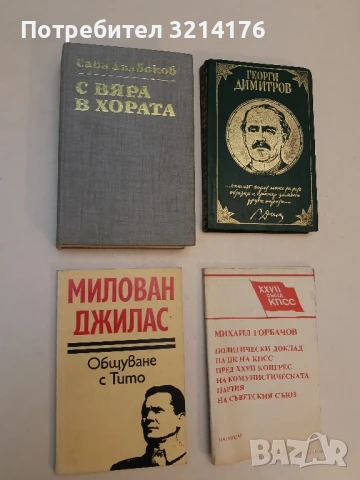 С вяра в хората - Сава Дълбоков