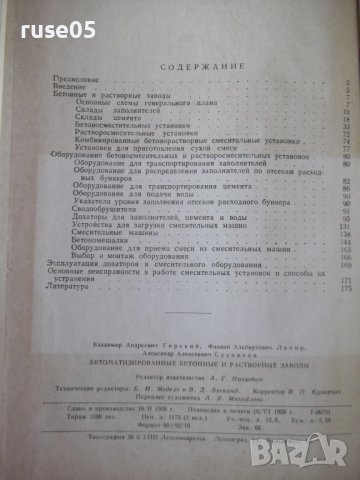 Книга "Автоматизир.бетонные и раствор.заводы-В.Гирский"-176с, снимка 10 - Специализирана литература - 39975289