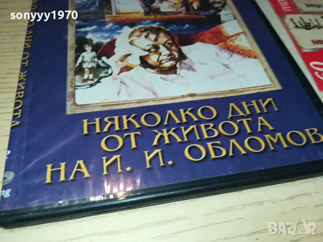НЯКОЛКО ДНИ ОТ ЖИВОТА НА И.И.ОБЛОМОВ ДВД 0904251924, снимка 13 - DVD филми - 49830611