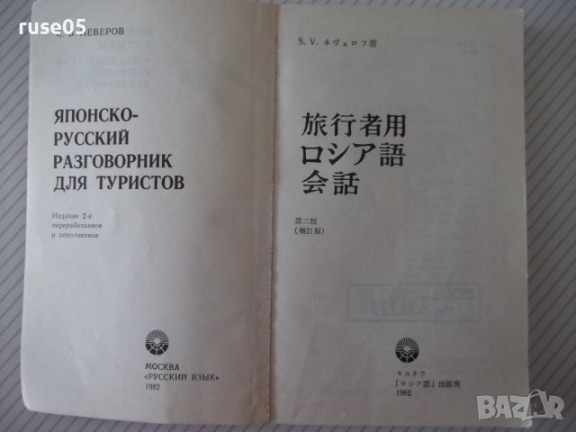 Книга "Японско-русский разговор.для туристов-С.Неверов"-360с, снимка 2 - Чуждоезиково обучение, речници - 41422291