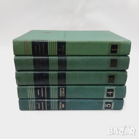 "Кратка българска енциклопедия" 5 тома, комплект(12.4)