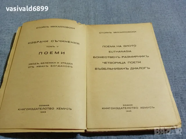 Стоян Михайловски - избрано том 5, снимка 4 - Българска литература - 56075086