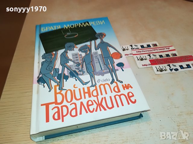 ВОИНАТА НА ТАРАЛЕЖИТЕ-КНИГА 1901231247