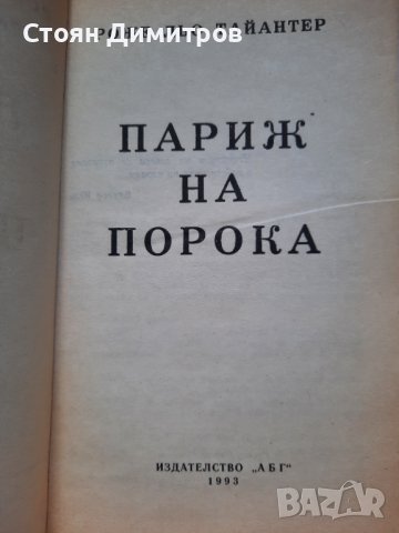 Париж на порока, Рожен льо Тайантер, снимка 2 - Художествена литература - 41627136