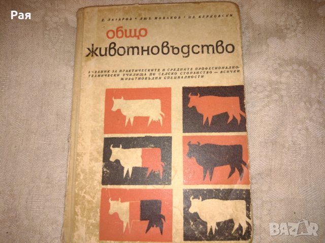 Общо животновъдство - издателство земиздат 1967 г , снимка 1