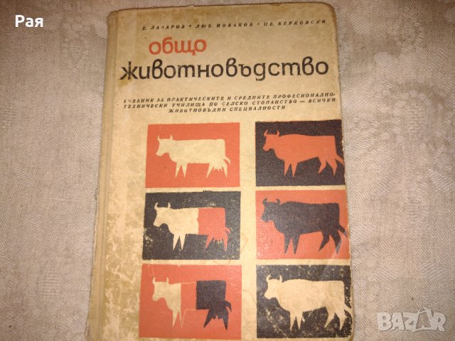 Общо животновъдство - издателство земиздат 1967 г 
