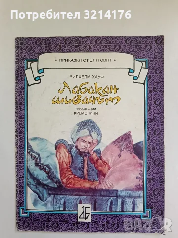 Лабакан шивачът - Вилхелм Хауф 
