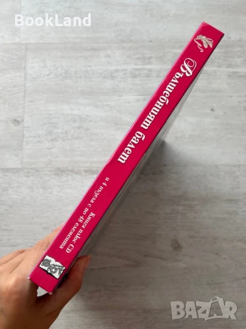 Вълшебният балет, изд. Фют, снимка 2 - Детски книжки - 51023801