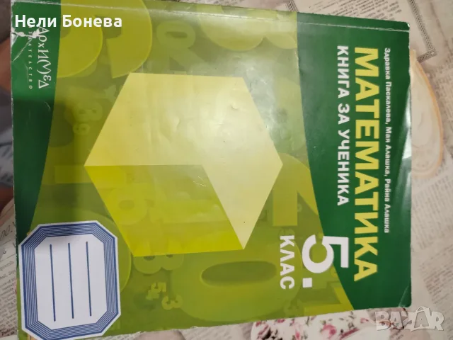 Сборник по математика за 5 клас
