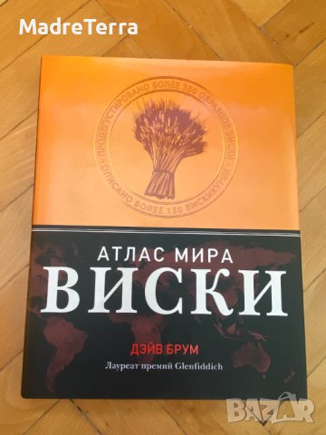 Книги на руски език: Атлас мира виски - Дэйв Брум