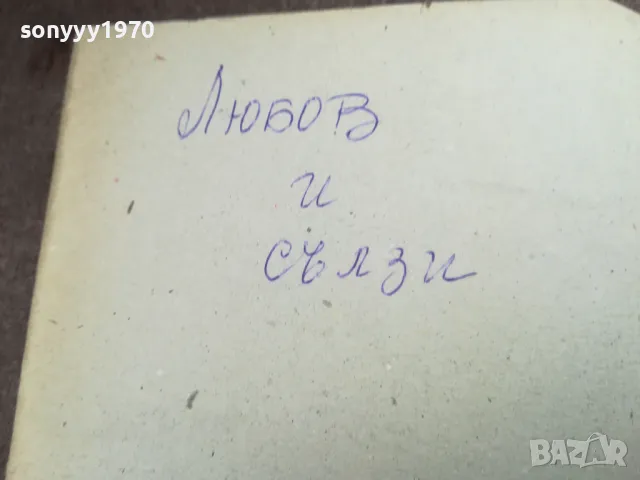 ЛЮБОВ И СЪЛЗИ 2912242237, снимка 9 - Художествена литература - 48493532
