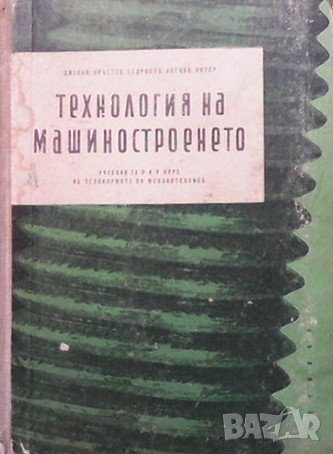 Технология на машиностроенето Кр. Кръстев, снимка 1 - Специализирана литература - 41564370